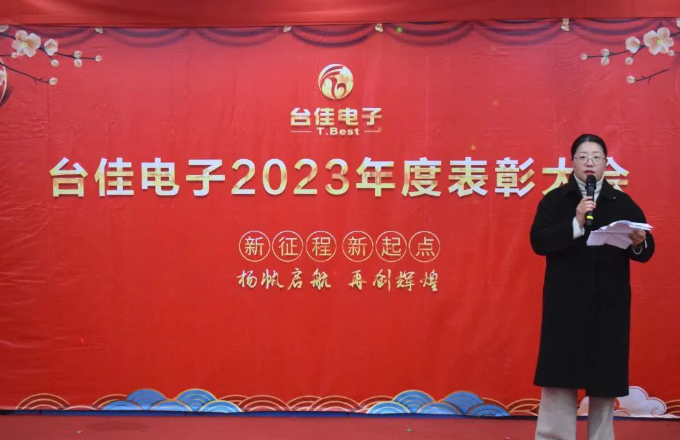 台佳电子2023年度表扬大会盛大举行