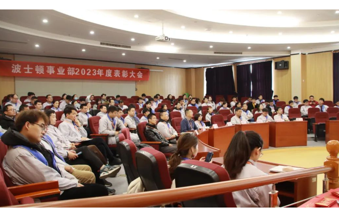 同心协力  共创未来 | 波士顿事业部2023年度表扬大会