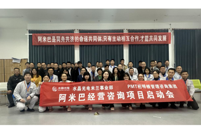 BB视讯光电米兰事业部“阿米巴项目”启动大会