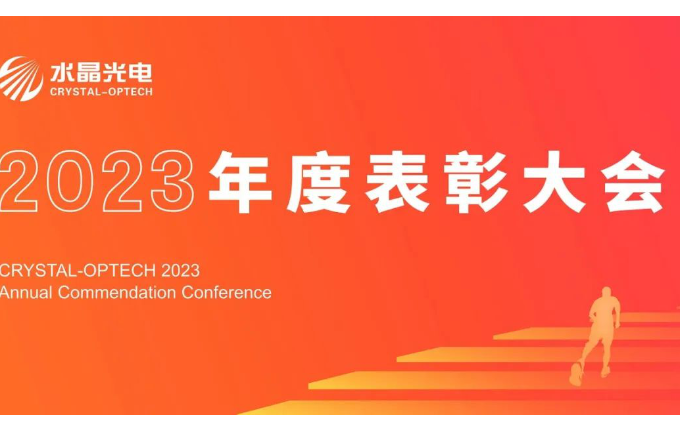 BB视讯光电2023年度表扬大会盛大举行
